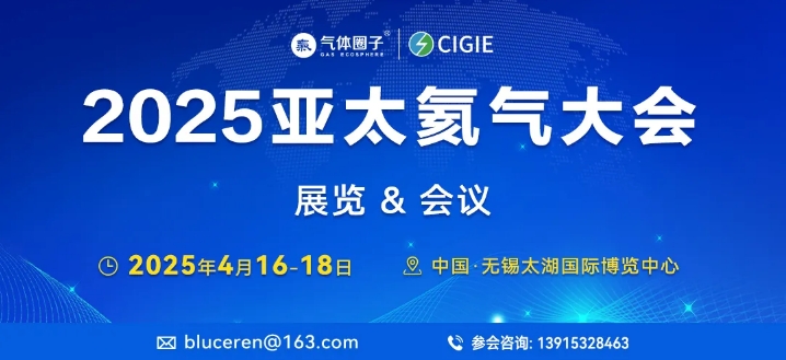 ​2025亚太氦气大会-举办方气体圈子